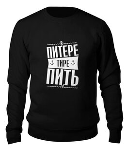 Заказать свитшот в Москве. Свитшот унисекс хлопковый В Питере пить от T-shirt print  - готовые дизайны и нанесение принтов.