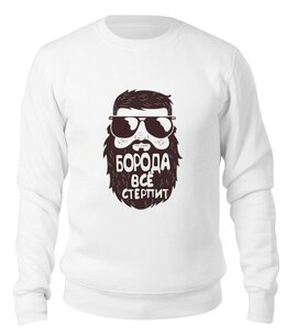 Заказать свитшот в Москве. Свитшот унисекс хлопковый Борода от Анастасия - готовые дизайны и нанесение принтов.