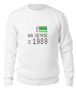 Заказать свитшот в Москве. Свитшот унисекс хлопковый на Земле с 1989 от alex_qlllp - готовые дизайны и нанесение принтов.