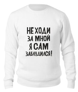 Заказать свитшот в Москве. Свитшот унисекс хлопковый Не ходи за мной - надпись от MariYang  - готовые дизайны и нанесение принтов.