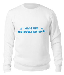 Заказать свитшот в Москве. Свитшот унисекс хлопковый Мыслю инновациями от Startech.vc  - готовые дизайны и нанесение принтов.
