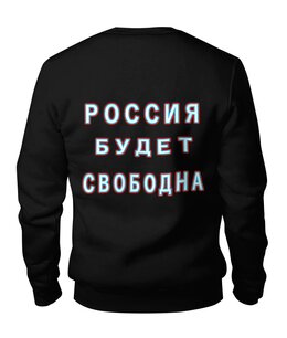 Заказать свитшот в Москве. Свитшот унисекс хлопковый Лозунг "Россия будет свободна!" от Achadidi.printio.ru  - готовые дизайны и нанесение принтов.