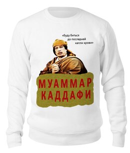 Заказать свитшот в Москве. Свитшот унисекс хлопковый Муаммар Каддафи от Andy Quarry - готовые дизайны и нанесение принтов.