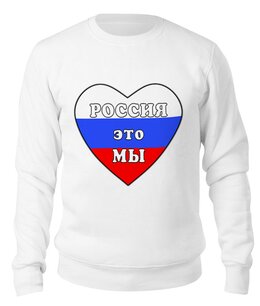 Заказать свитшот в Москве. Свитшот унисекс хлопковый Россия это мы, Россия будет свободной от Achadidi.printio.ru  - готовые дизайны и нанесение принтов.