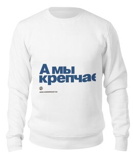 Заказать свитшот в Москве. Свитшот унисекс хлопковый Коммерсантъ. А мы крепчаем от Коммерсантъ - готовые дизайны и нанесение принтов.