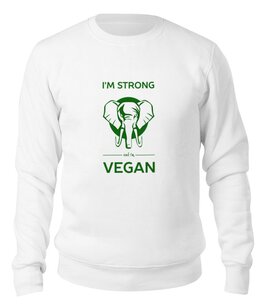 Заказать свитшот в Москве. Свитшот унисекс хлопковый I'm strong & i'm vegan от catification - готовые дизайны и нанесение принтов.