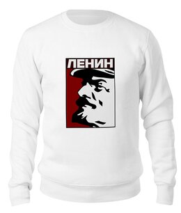Заказать свитшот в Москве. Свитшот унисекс хлопковый Ленин от gopotol - готовые дизайны и нанесение принтов.