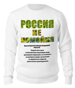 Заказать свитшот в Москве. Свитшот унисекс хлопковый Россия не помойка, ст.42 Конституции (подсолнухи) от Achadidi.printio.ru  - готовые дизайны и нанесение принтов.