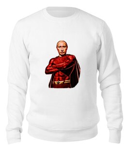 Заказать свитшот в Москве. Свитшот унисекс хлопковый Путин Суперчеловек от emilkmoscow - готовые дизайны и нанесение принтов.