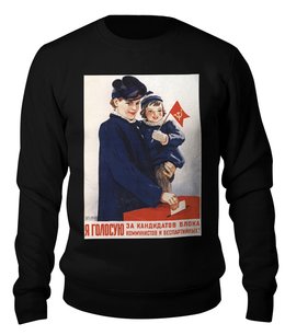 Заказать свитшот в Москве. Свитшот унисекс хлопковый Советский плакат, 1947 г. от posterman - готовые дизайны и нанесение принтов.