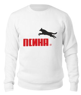 Заказать свитшот в Москве. Свитшот унисекс хлопковый Псина  от T-shirt print  - готовые дизайны и нанесение принтов.