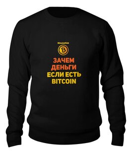 Заказать свитшот в Москве. Свитшот унисекс хлопковый Bitcoin Club Collection - Satoshi Nakamoto от BITCOINCLUB - готовые дизайны и нанесение принтов.