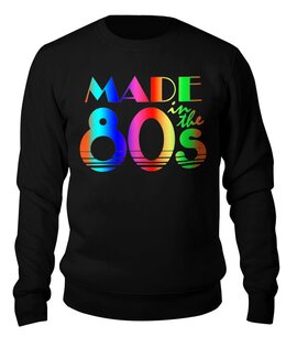 Заказать свитшот в Москве. Свитшот унисекс хлопковый MadeInThe80s от balden - готовые дизайны и нанесение принтов.