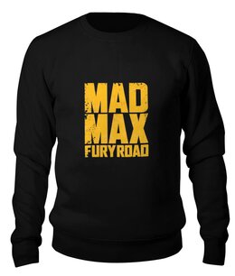 Заказать свитшот в Москве. Свитшот унисекс хлопковый Безумный Макс (Mad Max) от originals - готовые дизайны и нанесение принтов.