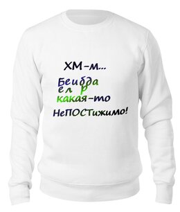 Заказать свитшот в Москве. Свитшот унисекс хлопковый Белиберда. Надпись от Anna Lomachenko - готовые дизайны и нанесение принтов.