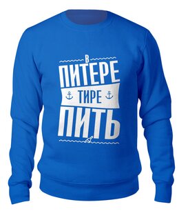Заказать свитшот в Москве. Свитшот унисекс хлопковый В Питере пить  от T-shirt print  - готовые дизайны и нанесение принтов.