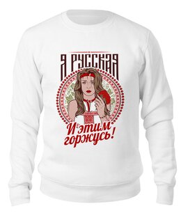 Заказать свитшот в Москве. Свитшот унисекс хлопковый Я русская! от T-shirt print  - готовые дизайны и нанесение принтов.