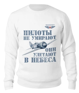 Заказать свитшот в Москве. Свитшот унисекс хлопковый Пилоты не умирают от Рустам Юсупов - готовые дизайны и нанесение принтов.