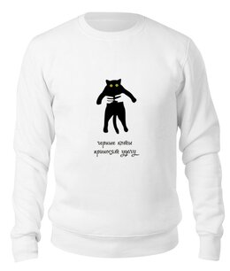 Заказать свитшот в Москве. Свитшот унисекс хлопковый Черные коты приносят удачу от catification - готовые дизайны и нанесение принтов.