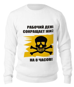 Заказать свитшот в Москве. Свитшот унисекс хлопковый Работа-вред! от belov - готовые дизайны и нанесение принтов.