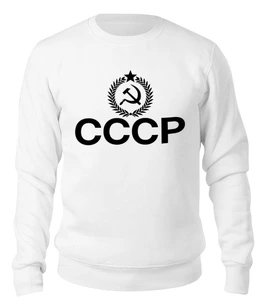 Заказать свитшот в Москве. Свитшот унисекс хлопковый Мы из СССР от Владимир Довженко - готовые дизайны и нанесение принтов.