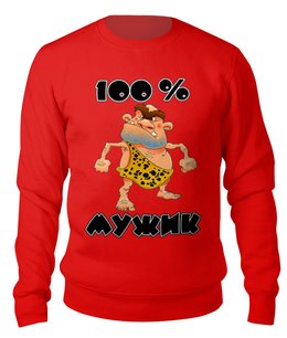 Заказать свитшот в Москве. Свитшот унисекс хлопковый Мужик от T-shirt print  - готовые дизайны и нанесение принтов.