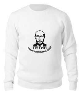 Заказать свитшот в Москве. Свитшот унисекс хлопковый Путин от Эдуард Литвинов - готовые дизайны и нанесение принтов.