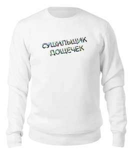 Заказать свитшот в Москве. Свитшот унисекс хлопковый Сушильщик дощечек от Alexey Evsyunin - готовые дизайны и нанесение принтов.