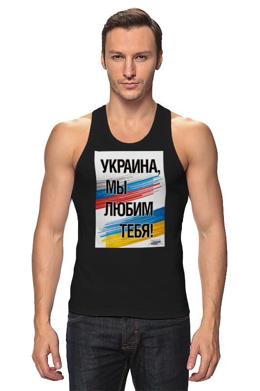 Printio Майка классическая Украина мы любим тебя printio футболка wearcraft premium украина мы любим тебя