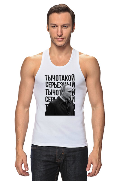 Заказать майку в Москве. Майка классическая Ты чо такой серьёзный от prodesign - готовые дизайны и нанесение принтов.