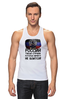 Заказать майку в Москве. Майка классическая Россия ничего не боится! от Savara - готовые дизайны и нанесение принтов.