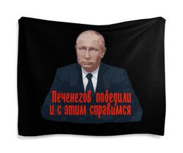 Заказать гобелен в Москве. Гобелен 180х145 Печенеги от Дана Столыпина - готовые дизайны и нанесение принтов.