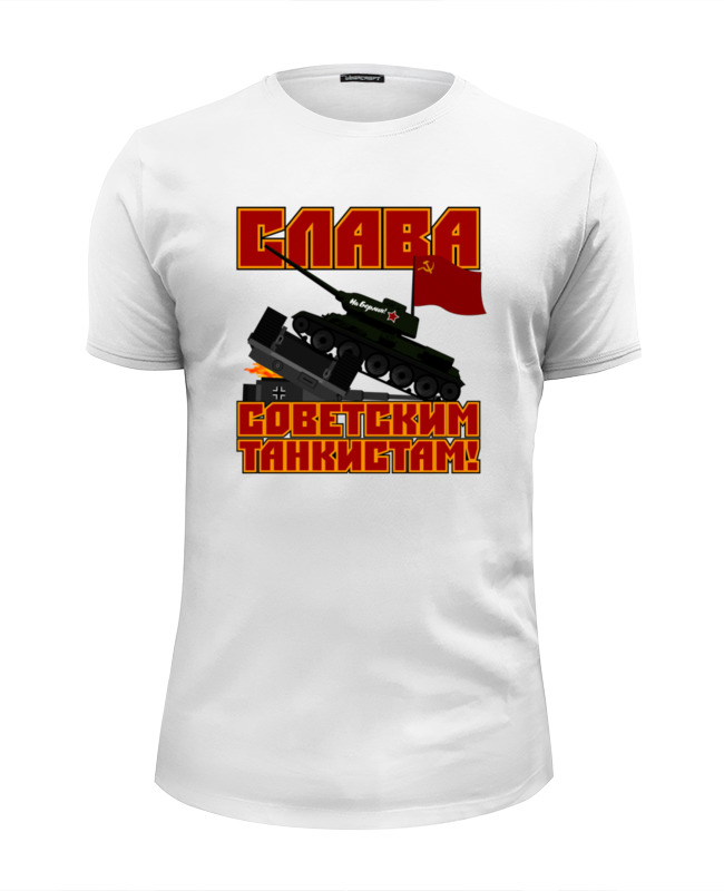 Printio Футболка Wearcraft Premium Slim Fit Слава советским танкистам! printio футболка классическая слава советским танкистам