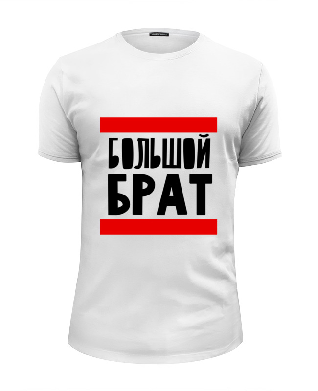 Printio Футболка Wearcraft Premium Slim Fit Большой брат