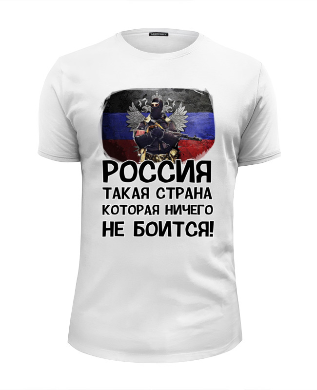 Printio Футболка Wearcraft Premium Slim Fit Россия ничего не боится!