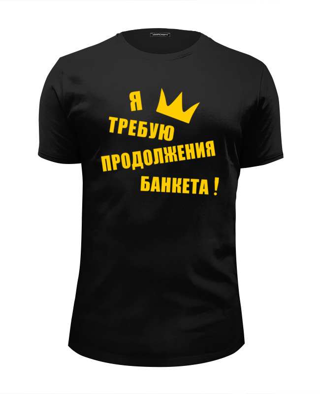 Printio Футболка Wearcraft Premium Slim Fit Я требую продолжения банкета !