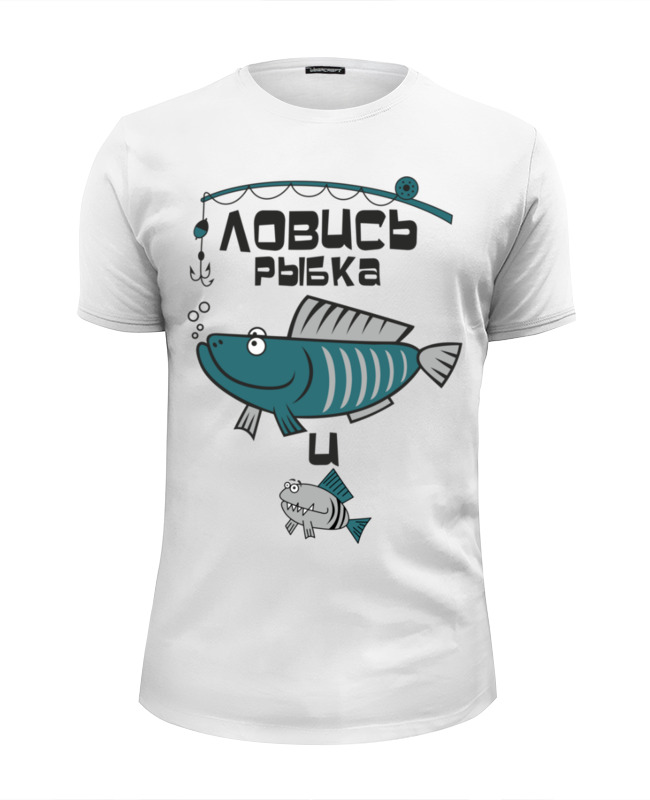 printio футболка классическая ловись рыбка большая и маленькая Printio Футболка Wearcraft Premium Slim Fit Ловись рыбка большая и маленькая