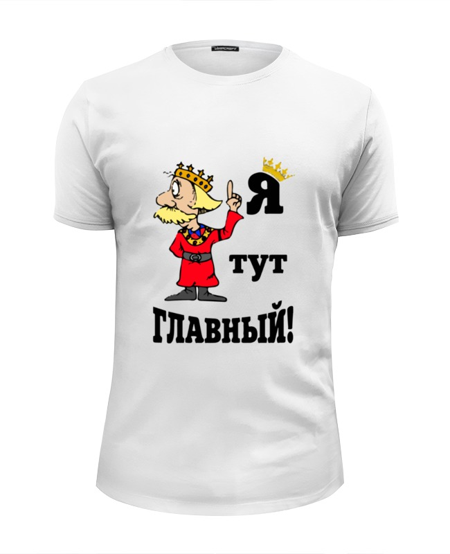 Включи главный здесь. Футболка я! Тут главный. Футболка с надписью я тут главный. Футболка директору. Самые крутые надписи на футболках для мужчин.