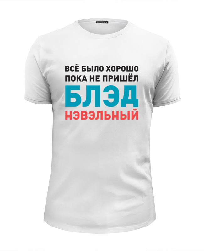 printio футболка wearcraft premium slim fit навальный 1 Printio Футболка Wearcraft Premium Slim Fit Всё было хорошо...