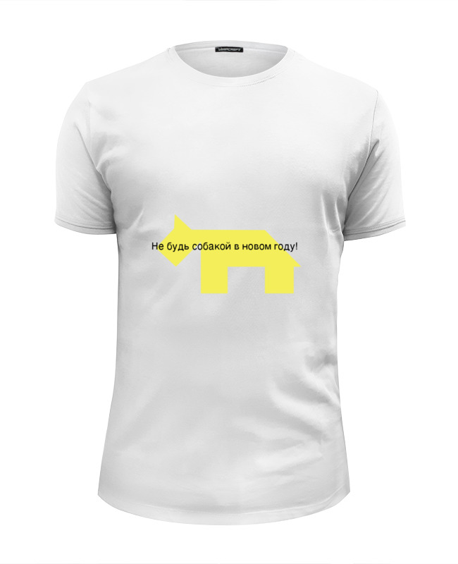 Printio Футболка Wearcraft Premium Slim Fit Не будь собакой в новом году! printio детская футболка классическая унисекс жёлтая собака танграм
