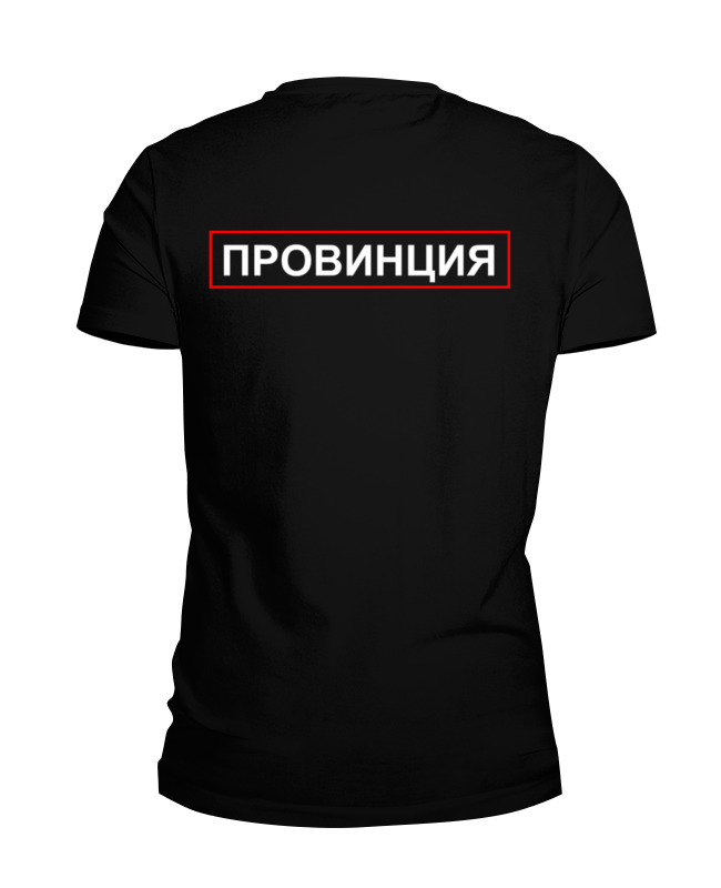 Футболка провинция. Футболка провинция мужская. Майка провинция. Футболка с надписью провинция мужская.