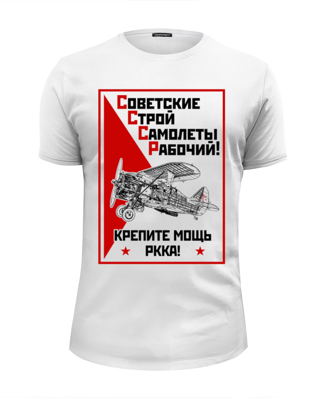 цена Printio Футболка Wearcraft Premium Slim Fit Советские строй самолеты рабочий