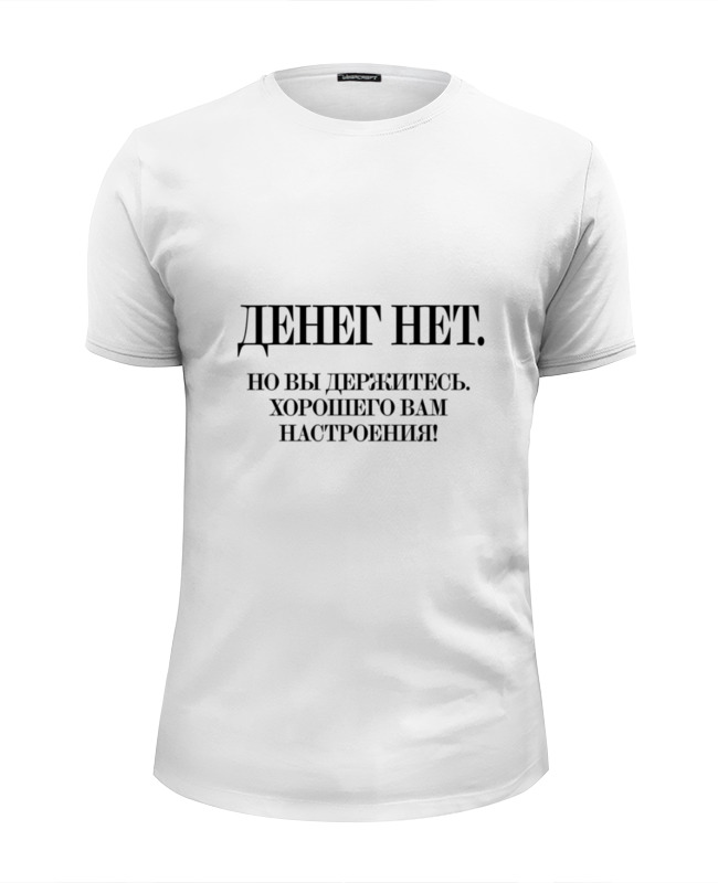 Printio Футболка Wearcraft Premium Slim Fit Денег нет... by kkaravaev.ru printio футболка wearcraft premium slim fit в питере пить by kkaravaev com