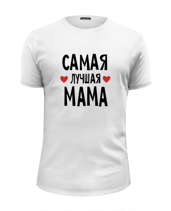 Printio Футболка Wearcraft Premium Slim Fit Самая лучшая мама в мире printio футболка wearcraft premium самая лучшая мама в мире