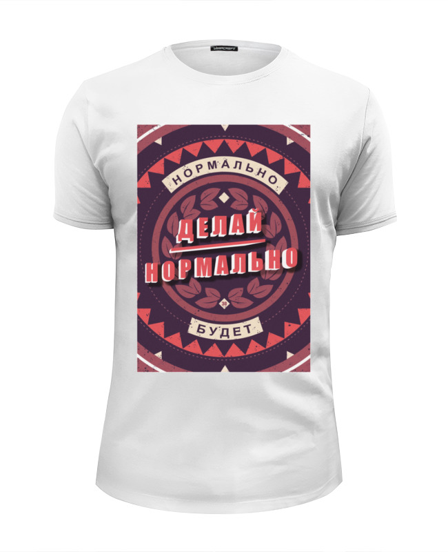Printio Футболка Wearcraft Premium Slim Fit Нормально делай - нормально будет