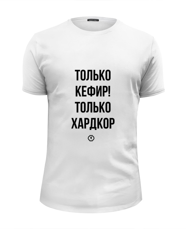 Printio Футболка Wearcraft Premium Slim Fit Только кефир! by brainy printio футболка wearcraft premium slim fit forever young by brainy