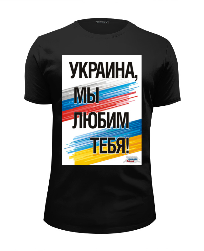 Printio Футболка Wearcraft Premium Slim Fit Украина мы любим тебя