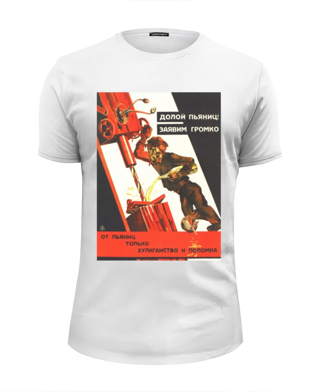 printio футболка wearcraft premium slim fit советский плакат 1929 г Printio Футболка Wearcraft Premium Slim Fit Советский плакат, 1929 г.