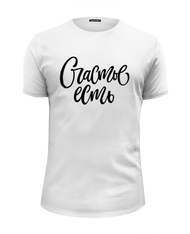 Printio Футболка Wearcraft Premium Slim Fit Счастье есть