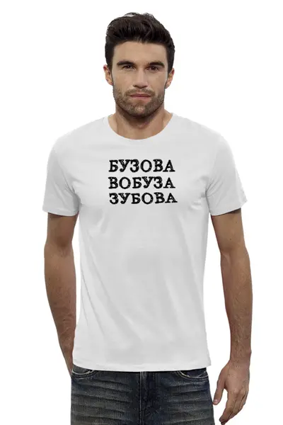 Заказать мужскую футболку в Москве. Футболка базовая Бузова от Miroslav Gogolev - готовые дизайны и нанесение принтов.
